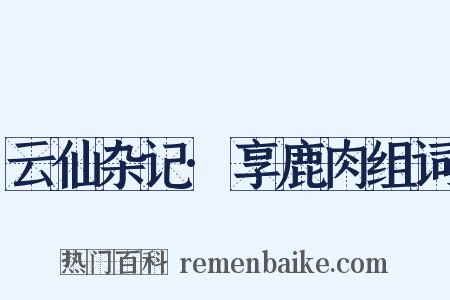 云仙杂记·享鹿肉组词是什么意思的图片